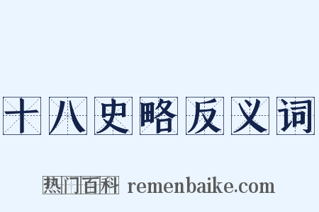 十八史略反义词是什么意思的图片